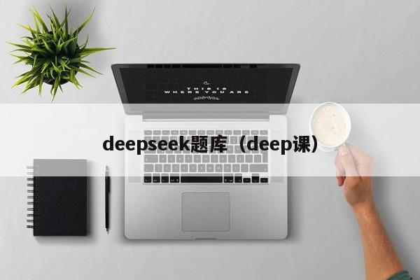 deepseek题库（deep课）