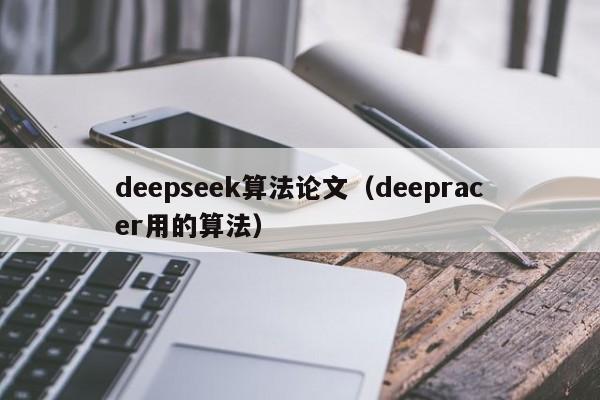 deepseek算法论文（deepracer用的算法）