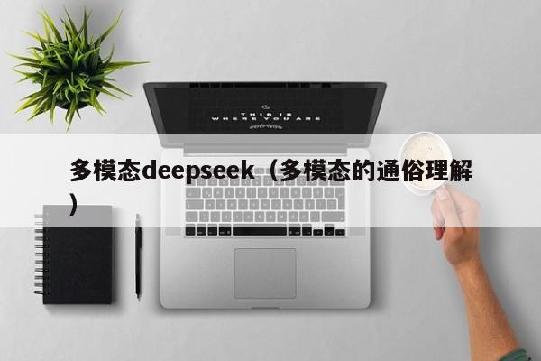 多模态deepseek（多模态的通俗理解）