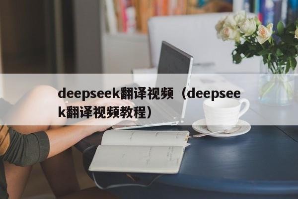 deepseek翻译视频（deepseek翻译视频教程）