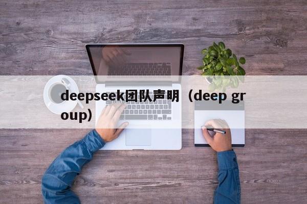 deepseek团队声明（deep group）