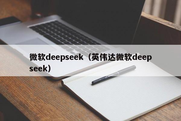 微软deepseek（英伟达微软deepseek）