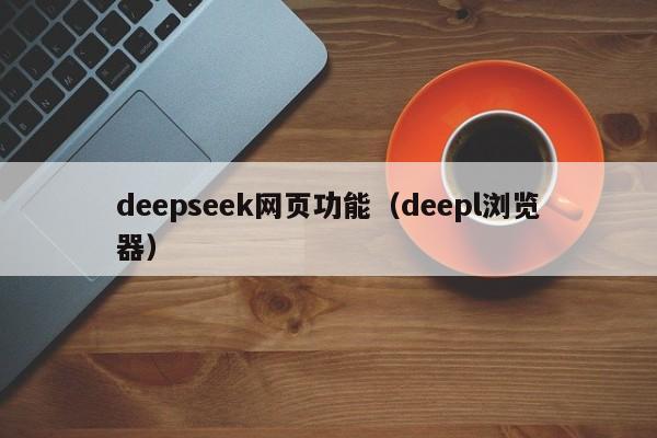 deepseek网页功能（deepl浏览器）