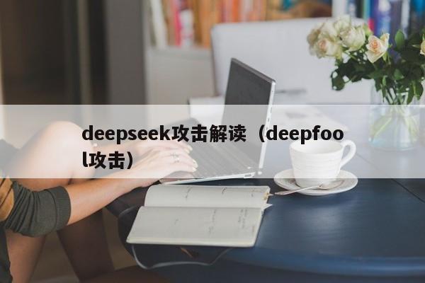 deepseek攻击解读（deepfool攻击）