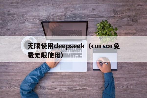 无限使用deepseek（cursor免费无限使用）