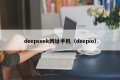 deepseek网址手机（deepio）