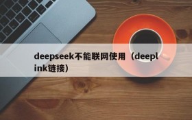 deepseek不能联网使用（deeplink链接）