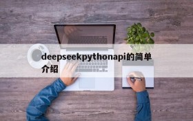 deepseekpythonapi的简单介绍