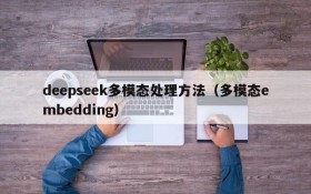deepseek多模态处理方法(多模态embedding)