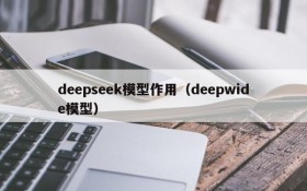 deepseek模型作用(deepwide模型)