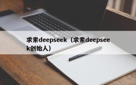 求索deepseek(求索deepseek创始人)