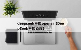 deepseek不如openai（DeepSeek不如百度）