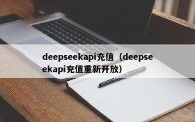deepseekapi充值（deepseekapi充值重新开放）