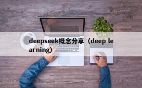 deepseek概念分享（deep learning）