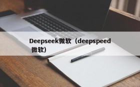 Deepseek微软（deepspeed 微软）
