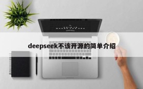 deepseek不该开源的简单介绍