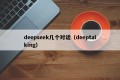 deepseek几个对话（deeptalking）