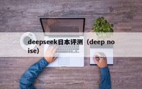 deepseek日本评测(deep noise)