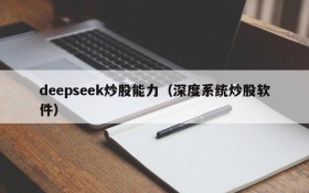 deepseek炒股能力（深度系统炒股软件）