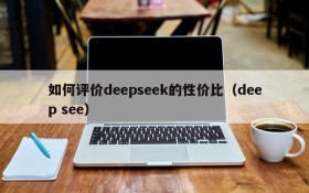 如何评价deepseek的性价比(deep see)