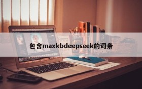 包含maxkbdeepseek的词条