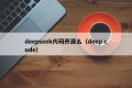 deepseek代码开源么（deep code）