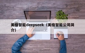 美格智能deepseek（美格智能公司简介）