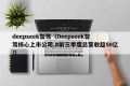 deepseek智驾（Deepseek智驾核心上市公司,#前三季度总营收超50亿!）