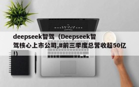 deepseek智驾（Deepseek智驾核心上市公司,#前三季度总营收超50亿!）