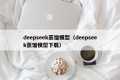 deepseek蒸馏模型（deepseek蒸馏模型下载）