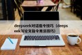 deepseek对话指令技巧（deepseek写论文指令用法技巧）