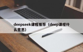 deepseek课程推荐（deep课程什么意思）