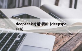 deepseek对话评测（deepspeech）