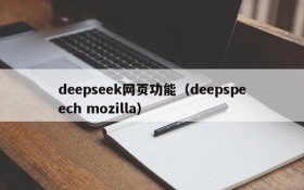 deepseek网页功能(deepspeech mozilla)