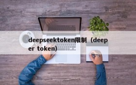 deepseektoken限制（deeper token）