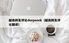 越南网友评论deepseek（越南网友评论翻译）