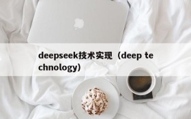 deepseek技术实现（deep technology）