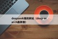 deepseek搜的网址（deep search最新版）