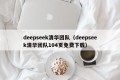 deepseek清华团队（deepseek清华团队104页免费下载）