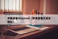 苹果部署deepseek（苹果部署大语言模型）