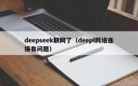 deepseek联网了（deepl网络连接有问题）