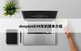 deepseek94年的简单介绍