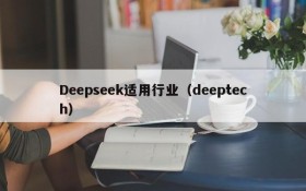 Deepseek适用行业（deeptech）