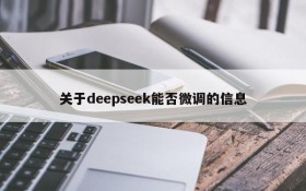 关于deepseek能否微调的信息