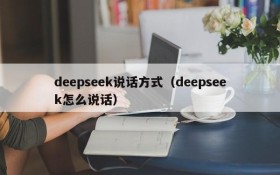 deepseek说话方式（deepseek怎么说话）