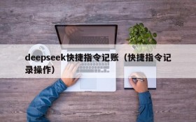 deepseek快捷指令记账(快捷指令记录操作)
