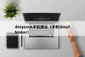 deepseek手机提示（手机deepthinker）