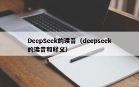 DeepSeek的读音（deepseek的读音和释义）