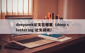 deepseek论文在哪里（deep clustering 论文阅读）