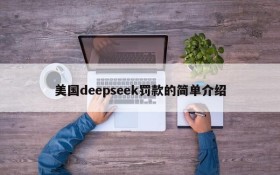 美国deepseek罚款的简单介绍